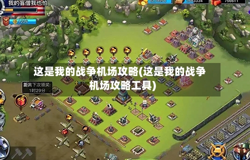 这是我的战争机场攻略(这是我的战争机场攻略工具)-第3张图片