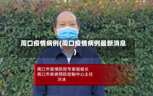 周口疫情病例(周口疫情病例最新消息)-第2张图片