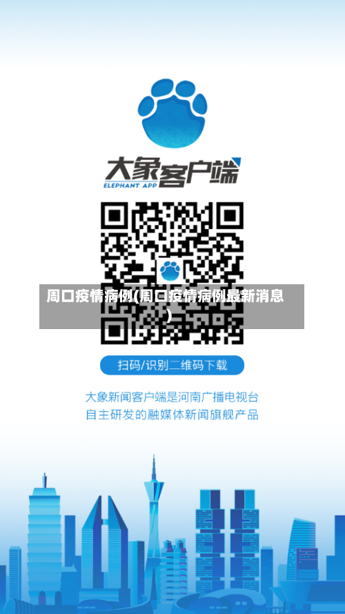 周口疫情病例(周口疫情病例最新消息)