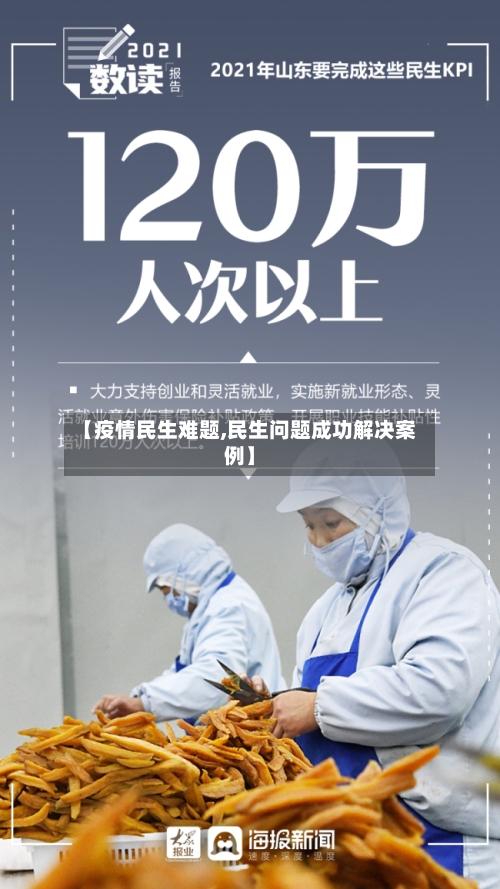 【疫情民生难题,民生问题成功解决案例】