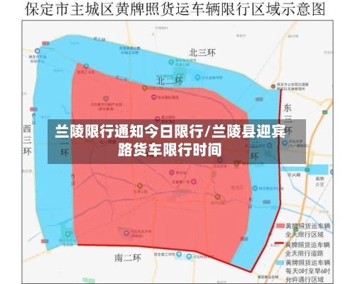 兰陵限行通知今日限行/兰陵县迎宾路货车限行时间-第2张图片