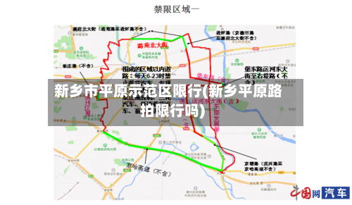 新乡市平原示范区限行(新乡平原路拍限行吗)
