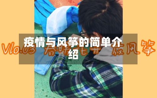 疫情与风筝的简单介绍