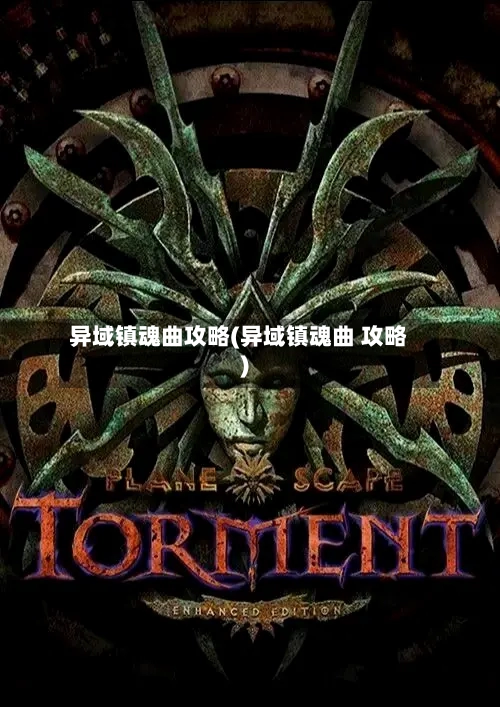 异域镇魂曲攻略(异域镇魂曲 攻略)-第3张图片