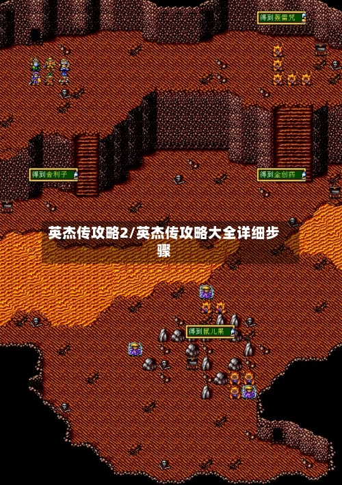 英杰传攻略2/英杰传攻略大全详细步骤-第3张图片