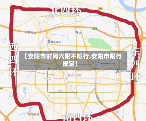 【安阳市时间六限不限行,安阳市限行规定】