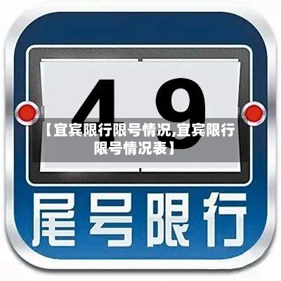 【宜宾限行限号情况,宜宾限行限号情况表】-第2张图片