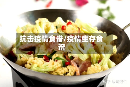 抗击疫情食谱/疫情生存食谱-第2张图片