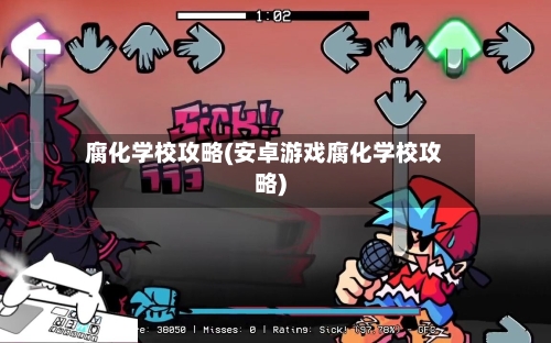 腐化学校攻略(安卓游戏腐化学校攻略)