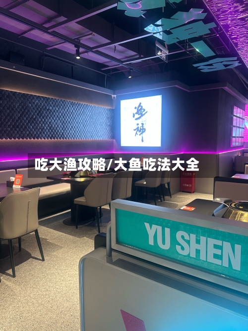 吃大渔攻略/大鱼吃法大全-第3张图片