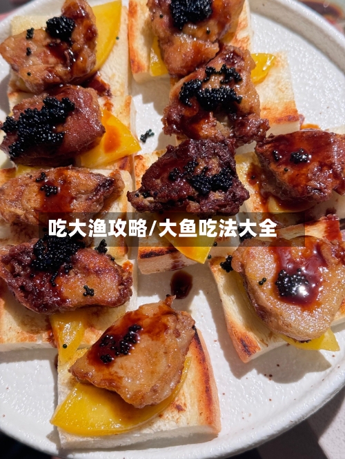 吃大渔攻略/大鱼吃法大全