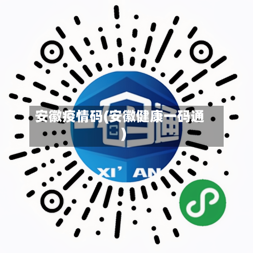 安徽疫情码(安徽健康一码通)