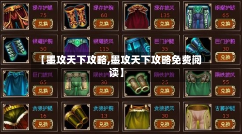 【墨攻天下攻略,墨攻天下攻略免费阅读】