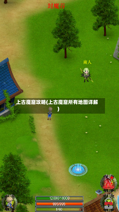 上古魔窟攻略(上古魔窟所有地图详解)-第3张图片