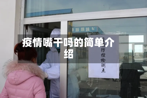 疫情嘴干吗的简单介绍