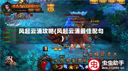 风起云涌攻略(风起云涌最佳配句)