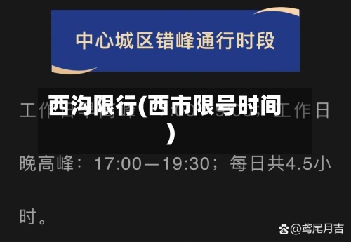 西沟限行(西市限号时间)-第2张图片