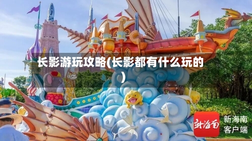 长影游玩攻略(长影都有什么玩的)-第3张图片