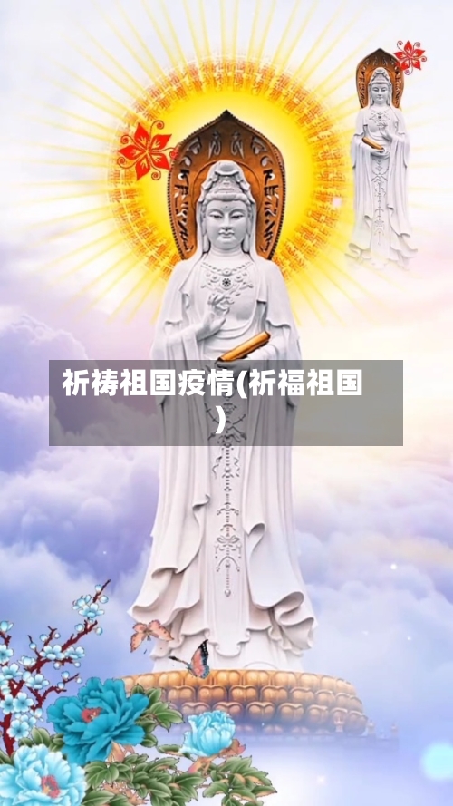 祈祷祖国疫情(祈福祖国)-第2张图片