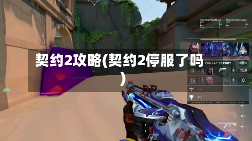 契约2攻略(契约2停服了吗)