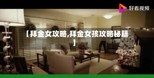 【拜金女攻略,拜金女孩攻略秘籍】