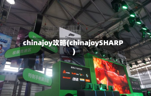 chinajoy攻略(chinajoySHARP)