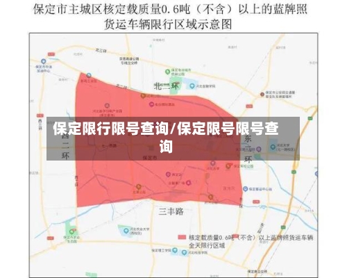 保定限行限号查询/保定限号限号查询