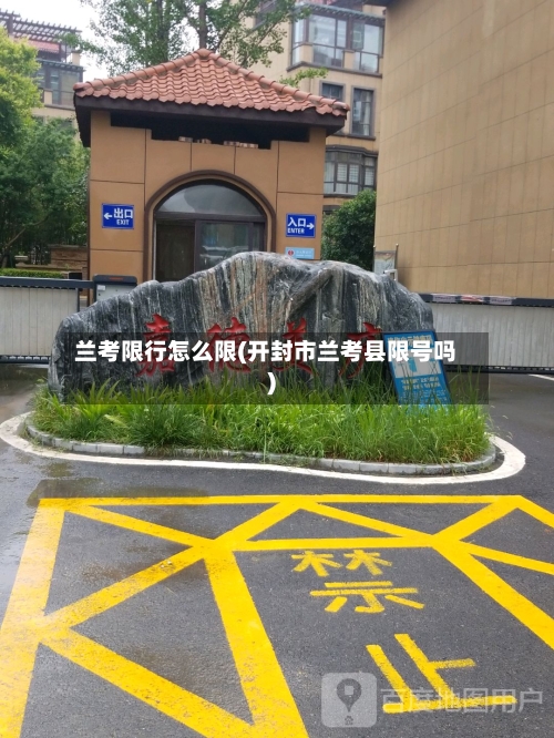 兰考限行怎么限(开封市兰考县限号吗)
