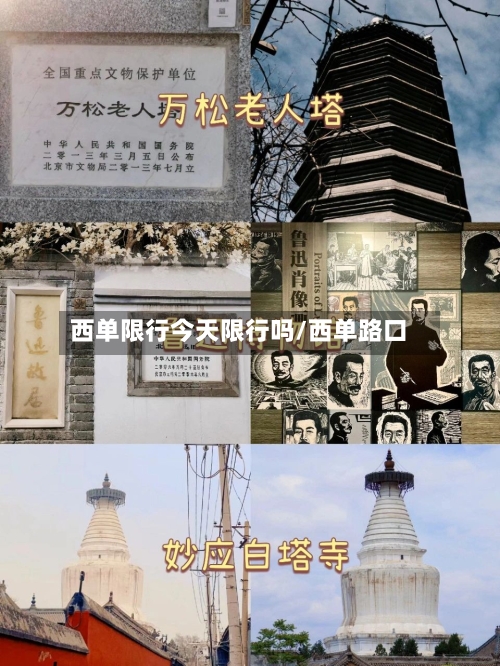 西单限行今天限行吗/西单路口