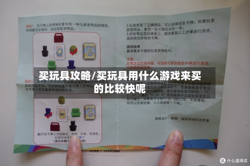 买玩具攻略/买玩具用什么游戏来买的比较快呢