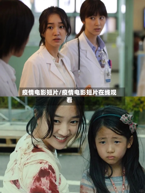 疫情电影短片/疫情电影短片在线观看