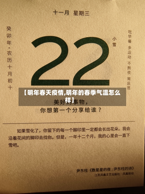 【明年春天疫情,明年的春季气温怎么样】-第3张图片