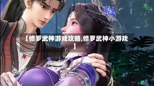 【修罗武神游戏攻略,修罗武神小游戏】-第2张图片