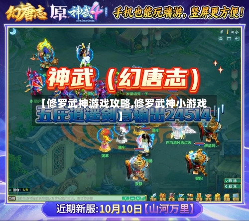 【修罗武神游戏攻略,修罗武神小游戏】