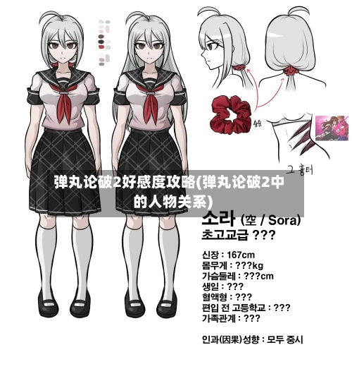 弹丸论破2好感度攻略(弹丸论破2中的人物关系)