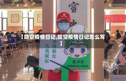 【防空疫情日记,防空疫情日记怎么写】-第3张图片
