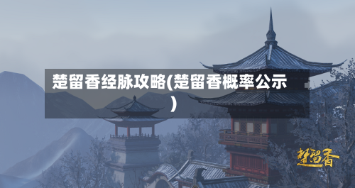 楚留香经脉攻略(楚留香概率公示)