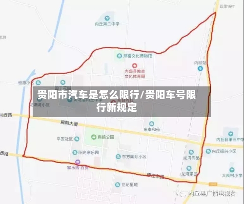 贵阳市汽车是怎么限行/贵阳车号限行新规定-第2张图片