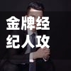 金牌经纪人攻略/金牌经纪人男主是谁