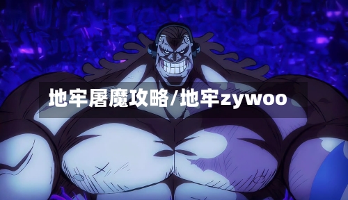 地牢屠魔攻略/地牢zywoo-第2张图片