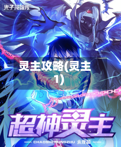 灵主攻略(灵主1)