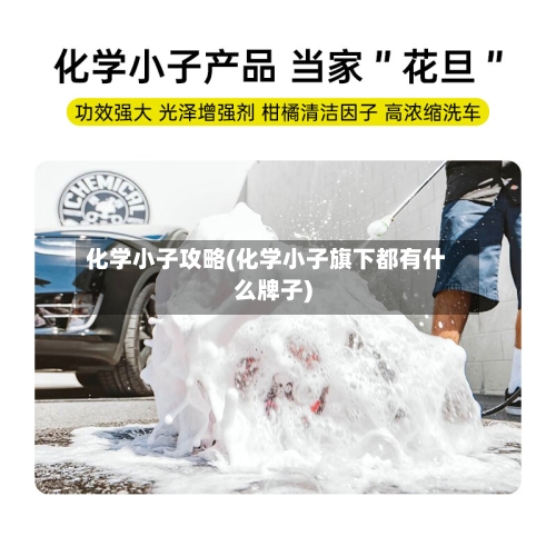 化学小子攻略(化学小子旗下都有什么牌子)