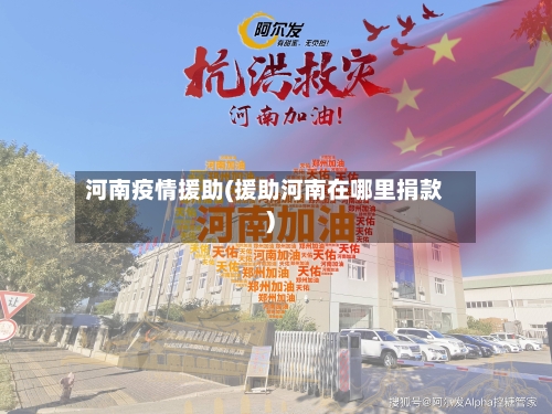 河南疫情援助(援助河南在哪里捐款)