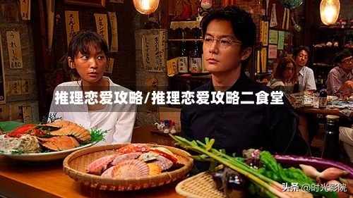 推理恋爱攻略/推理恋爱攻略二食堂