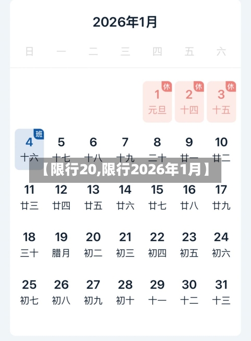 【限行20,限行2026年1月】-第2张图片