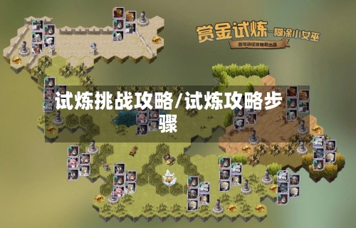 试炼挑战攻略/试炼攻略步骤-第2张图片