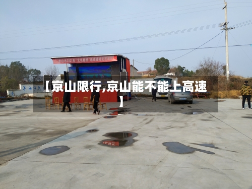 【京山限行,京山能不能上高速】