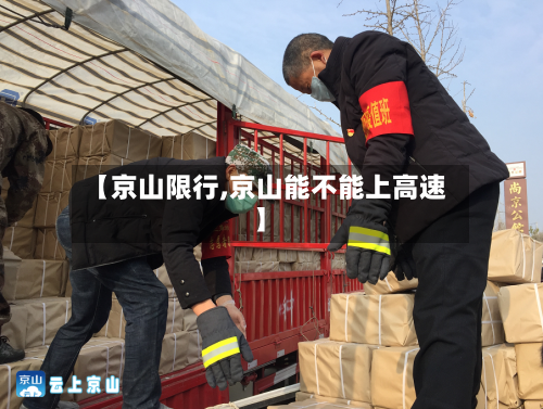 【京山限行,京山能不能上高速】-第2张图片