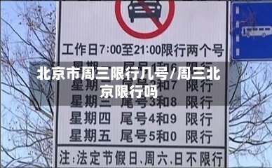 北京市周三限行几号/周三北京限行吗