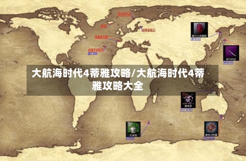 大航海时代4蒂雅攻略/大航海时代4蒂雅攻略大全-第3张图片